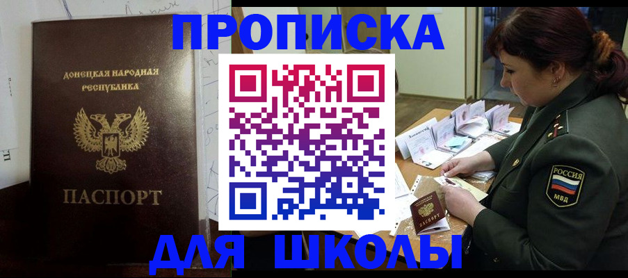 временная регистрация для школы в Приморско-Ахтарске